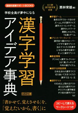 学校全員が夢中になる漢字学習アイデア事典コピーして使えるワークシートつき国語科授業サポートBOOKS