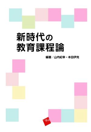 新時代の教育課程論