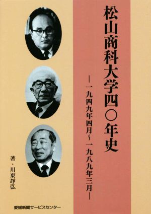 松山商科大学四〇年史 一九四九年四月～一九八九年三月