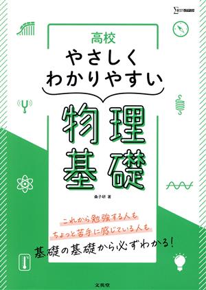 高校やさしくわかりやすい物理基礎 シグマベスト