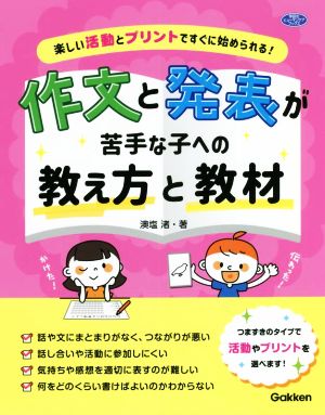 作文と発表が苦手な子への教え方と教材 楽しい活動とプリントですぐに始められる！ 学研のヒューマンケアブックス