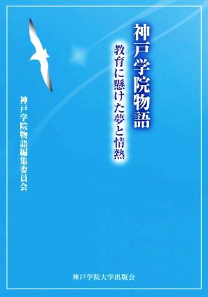 神戸学院物語 教育に懸けた夢と情熱