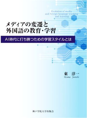 メディアの変遷と外国語の教育・学習 AI時代に打ち勝つための学習スタイルとは