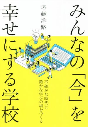 みんなの「今」を幸せにする学校 不確かな時代に確かな学びの場をつくる