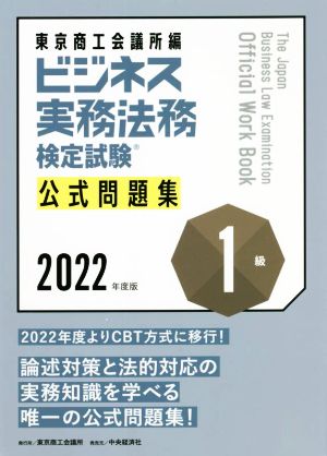 ビジネス実務法務検定試験 1級 公式問題集(2022年度)