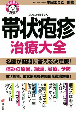 名医が答える！帯状疱疹治療大全 健康ライブラリー