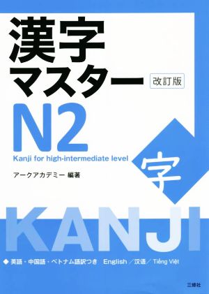 漢字マスターN2 改訂版