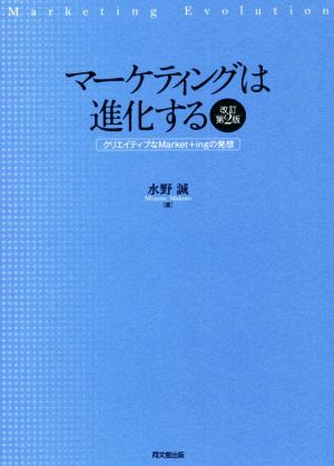 マーケティングは進化する 改訂第2版 クリエイティブなMarket+ingの発想