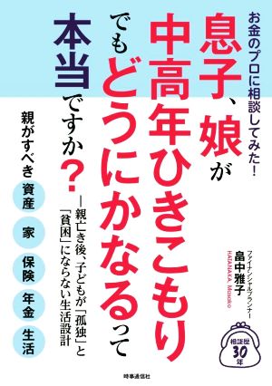 息子、娘が中高年ひきこもりでもどうにかなるって本当ですか？お金のプロに相談してみた！ 親亡き後、子どもが「孤独」と「貧困」にならない生活設計