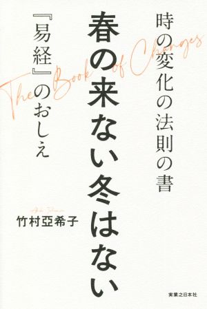 春の来ない冬はない 時の変化の法則の書 『易経』のおしえ