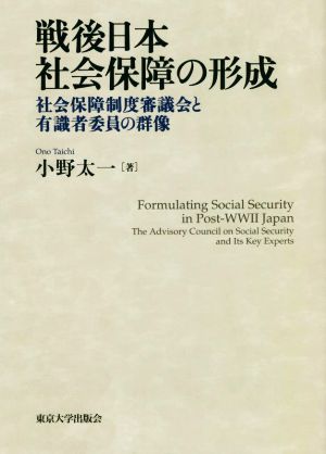 戦後日本 社会保障の形成 社会保障制度審議会と有識者委員の群像