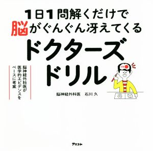 ドクターズドリル 1日1問解くだけで脳がぐんぐん冴えてくる 脳神経外科医が医学的エビデンスをベースに考案