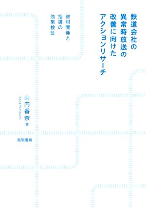 鉄道会社の異常時放送の改善に向けたアクションリサーチ 教材開発と指導の効果検証