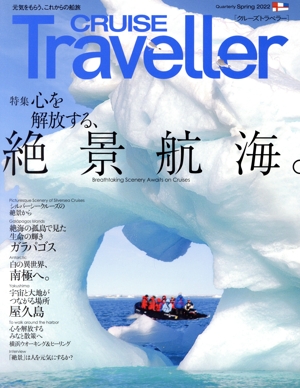 CRUISE Traveller(Spring2022) 心を解放する、絶景航海。 クルーズトラベラー