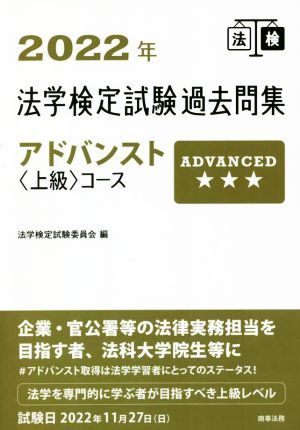 法学検定試験過去問集 アドバンスト上級コース(2022年)