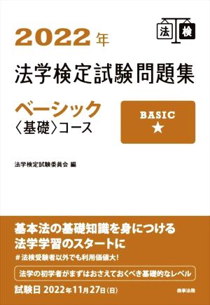 法学検定試験問題集 ベーシック 基礎コース(2022年)