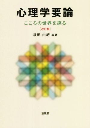 心理学要論 改訂版 こころの世界を探る