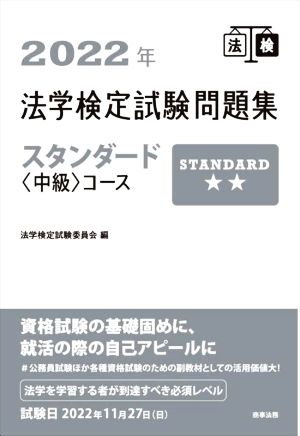 法学検定試験問題集 スタンダード 中級コース(2022年)