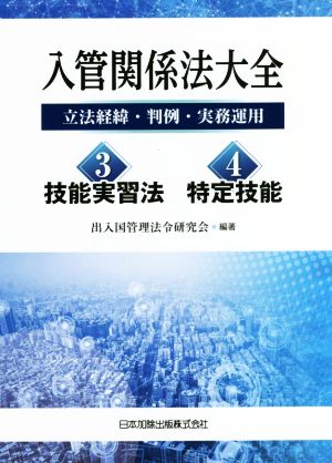 入管関係法大全 立法経緯・判例・実務運用 3技能実習法 4特定技能