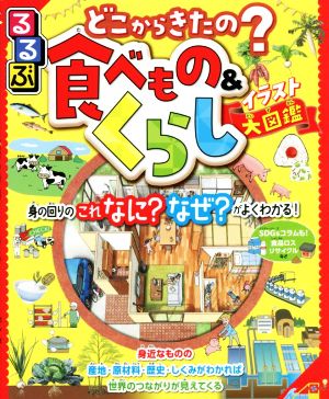 るるぶ どこからきたの？食べもの&くらし イラスト大図鑑 身の回りのこれなに？なぜ？がよくわかる！ こども絵本