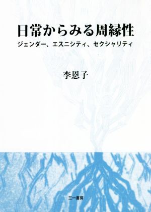 日常からみる周縁性 ジェンダー、エスニシティ、セクシャリティ