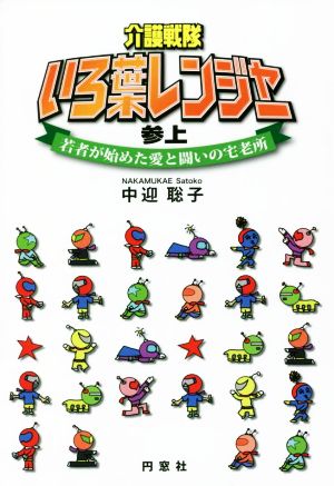 介護戦隊いろ葉レンジャー参上 若者が始めた愛と闘いの宅老所