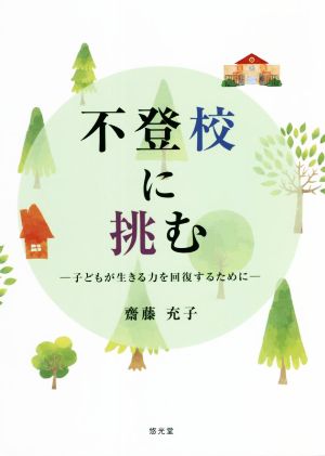 不登校に挑む 子どもが生きる力を回復するために