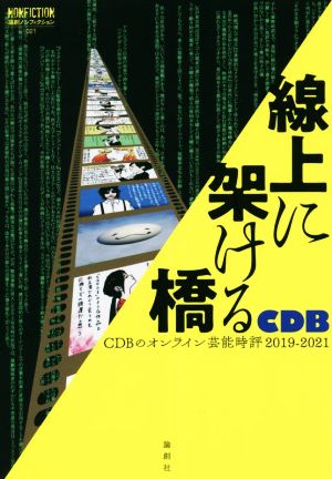 線上に架ける橋 CDBのオンライン芸能時評 2019-2021 論創ノンフィクション