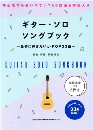 ギター・ソロ・ソングブック 最初に弾きたいJ-POP33曲 初心者でも使いやすいTAB譜面&解説入り