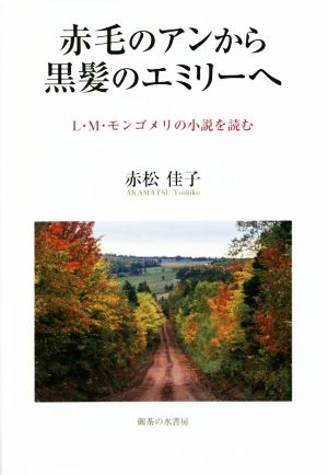 赤毛のアンから黒髪のエミリーへ L.M.モンゴメリの小説を読む