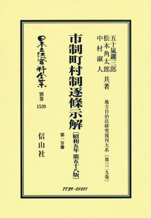 市制町村制逐條示解 昭和五年第五十八版(第一分冊) 日本立法資料全集別巻1539地方自治法研究復刊大系第三二九巻