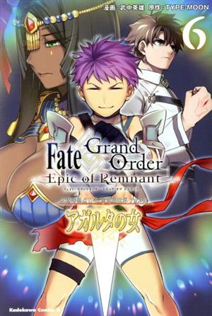 Fate/Grand Order ―Epic of Remnant― 亜種特異点Ⅱ 伝承地底世界 アガルタ アガルタの女(6)角川Cエース