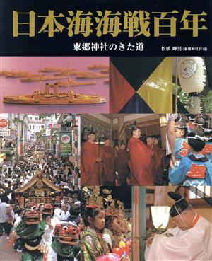 日本海海戦百年 東郷神社のきた道