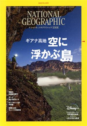 NATIONAL GEOGRAPHIC 日本版(2022年4月号) 月刊誌