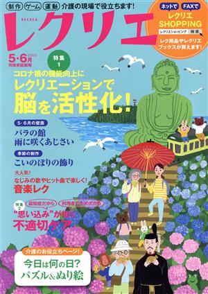 レクリエ(2022-5・6月) レクリエーションで脳を活性化！/“思い込み