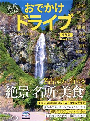 おでかけドライブ 中部版(2022-2023) 愛知・岐阜・三重・静岡・滋賀・北陸・長野・和歌山 流行発信MOOK