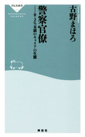 警察官僚 0.2%未満のキャリアの生態 祥伝社新書653