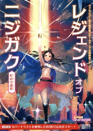 レジェンドオブニジガク～虹の守護者～ ラブライブ！虹ヶ咲学園スクールアイドル同好会ファンブック電撃ムックシリーズ