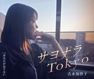 サヨナラTokyo