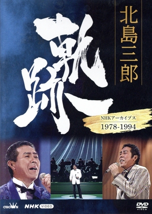 北島三郎 軌跡～NHKアーカイブス1978-1994