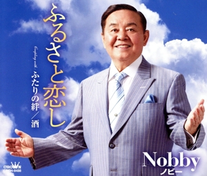 ふるさと恋し/ふたりの絆/酒