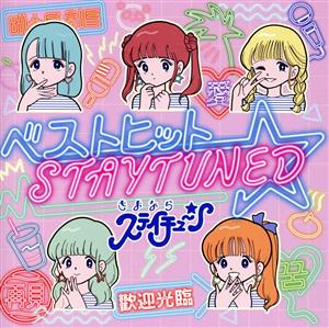 ベストヒット☆STAYTUNED(初回限定盤)(DVD付)