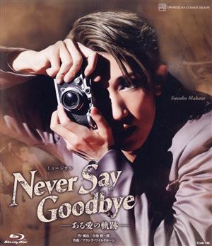 NEVER SAY GOODBYE -ある愛の軌跡-(Blu-ray Disc)