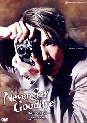 NEVER SAY GOODBYE -ある愛の軌跡-