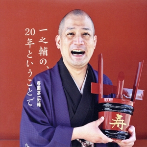 一之輔の、20年ということで