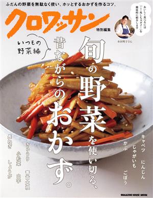 クロワッサン特別編集 旬の野菜を使い切る、昔ながらのおかず。 いつもの野菜編 MAGAZINE HOUSE MOOK クロワッサン特別編集