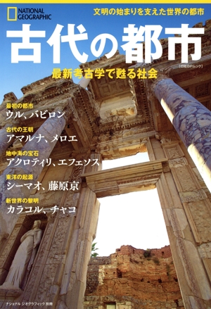 古代の都市 文明の始まりを支えた世界の都市 最新考古学で甦る社会 日経BPムック ナショナルジオグラフィック別冊