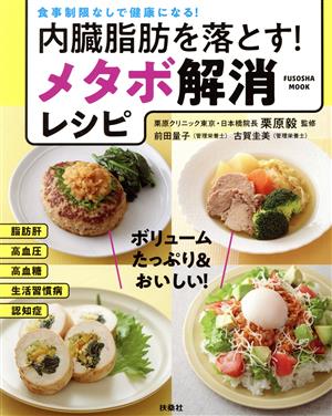 内臓脂肪を落とす！メタボ解消レシピ 食事制限なしで健康になる！ FUSOSHA MOOK