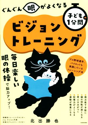 子どもの1分間 ビジョントレーニング ぐんぐん眼がよくなる