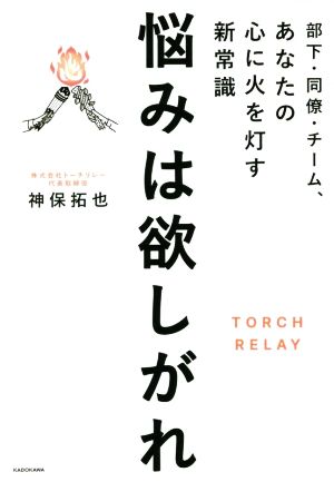 悩みは欲しがれ 部下・同僚・チーム、あなたの心に火を灯す新常識